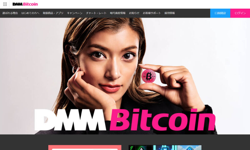 DMMビットコインのホームページ画面