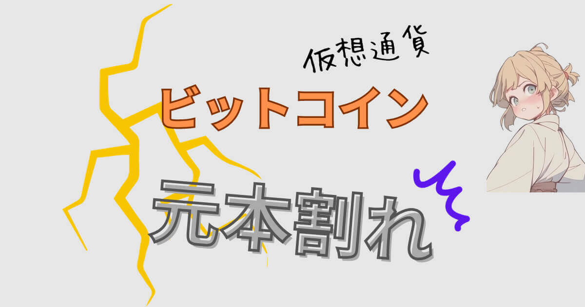 ビットコインは元本割れするのか？