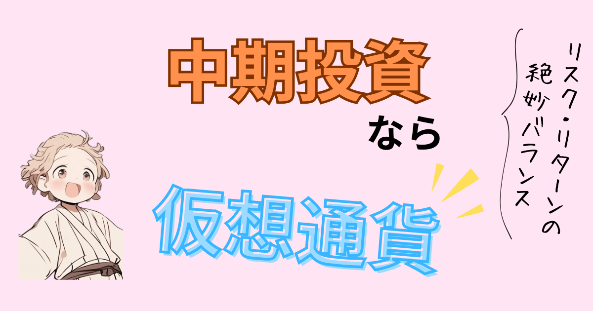 中期投資なら仮想通貨がおすすめ