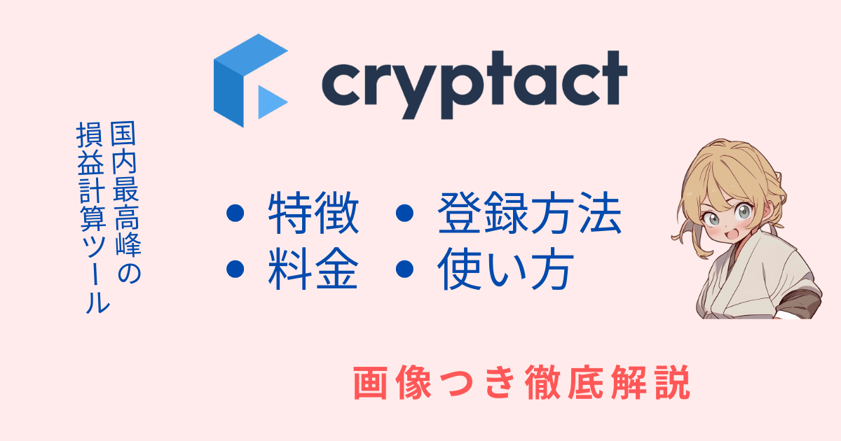 クリプタクト完全解説のアイキャッチ画像