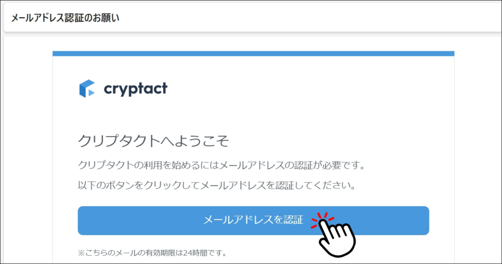 クリプタクトからの自動送信メール