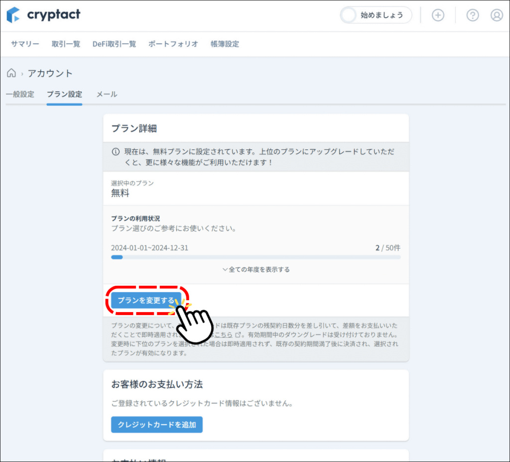クリプタクトのプラン変更画面