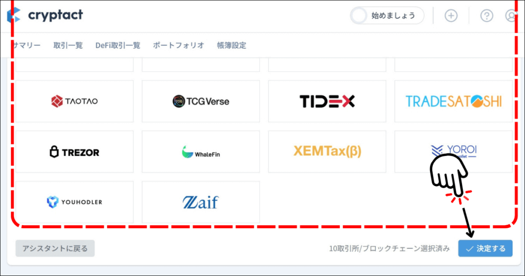 クリプタクトの取引所の選択と決定画面