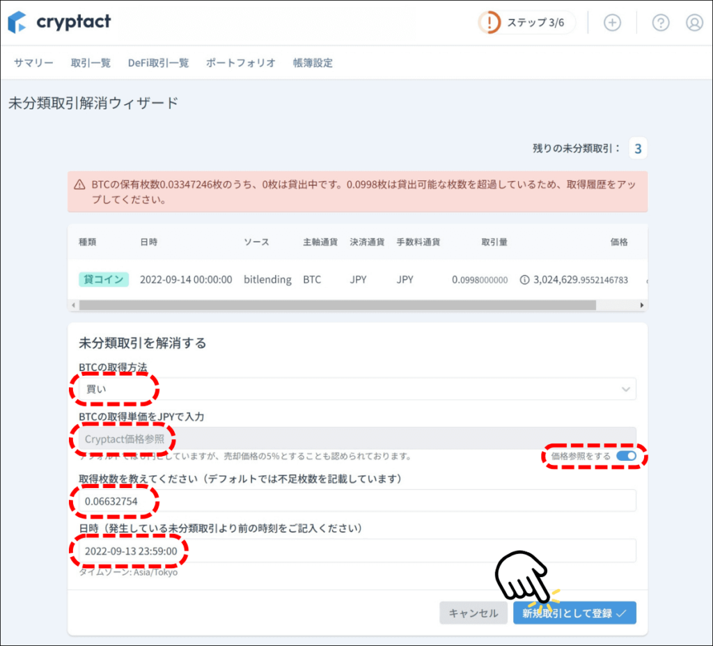 クリプタクトの未分類取引解消ウィザード画面