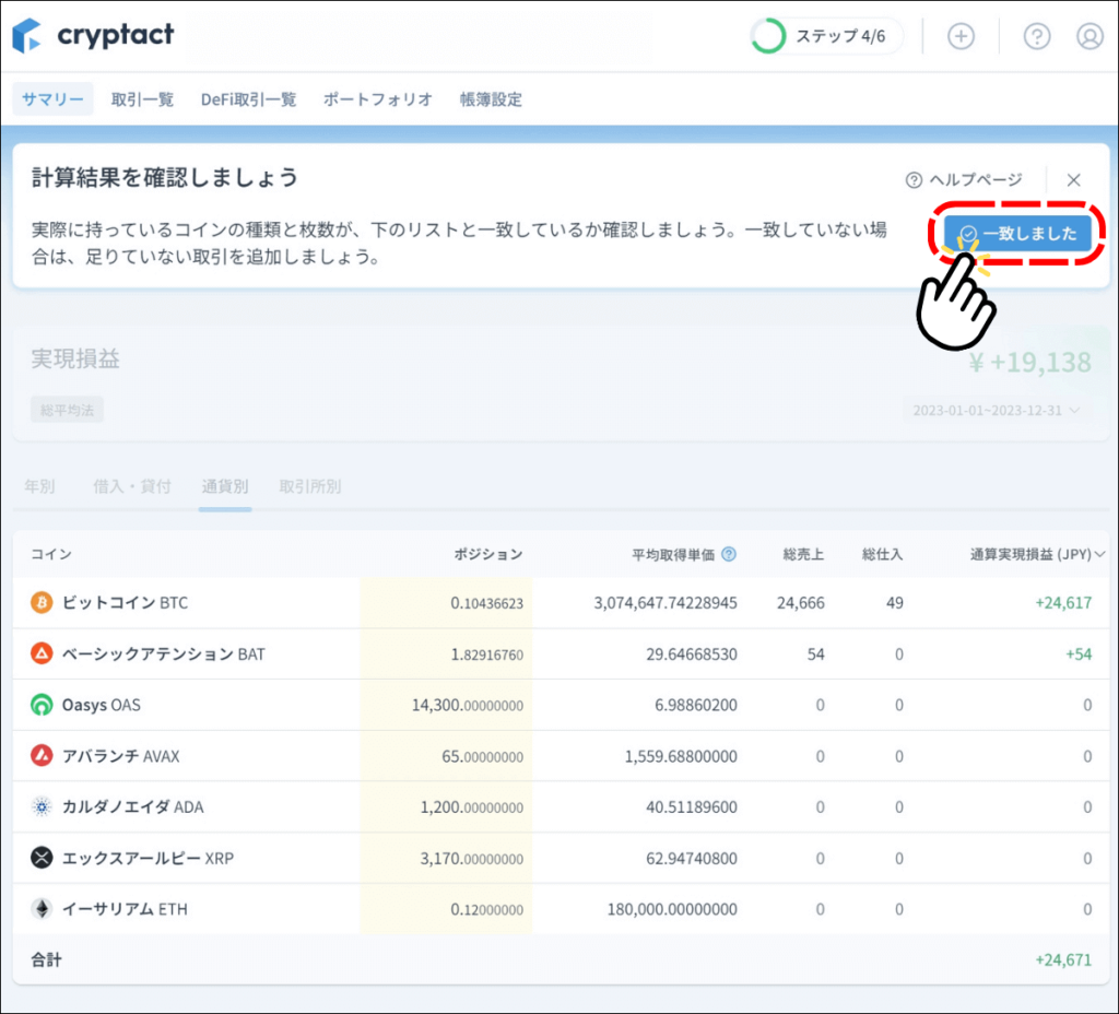 クリプタクトの通貨枚数確認画面