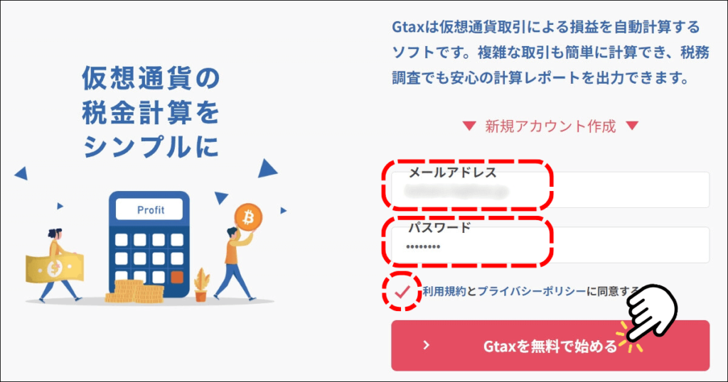 ジータックスのアカウント登録画面