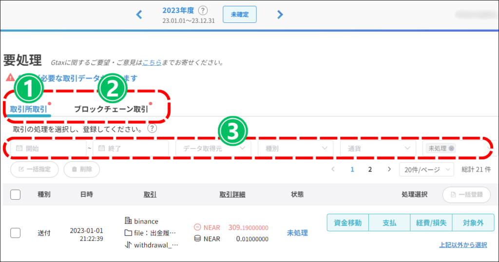 ジータックスの要処理画面2